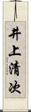 井上清次 Scroll