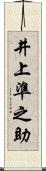 井上準之助 Scroll