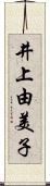 井上由美子 Scroll