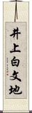井上白文地 Scroll