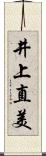 井上直美 Scroll