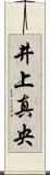井上真央 Scroll