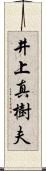 井上真樹夫 Scroll