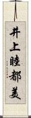 井上睦都美 Scroll