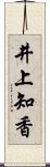 井上知香 Scroll