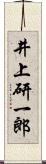 井上研一郎 Scroll