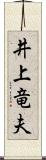 井上竜夫 Scroll