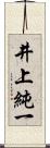 井上純一 Scroll