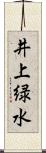 井上緑水 Scroll