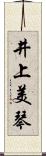 井上美琴 Scroll