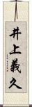 井上義久 Scroll