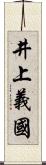 井上義國 Scroll