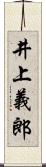 井上義郎 Scroll