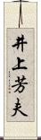 井上芳夫 Scroll