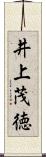 井上茂徳 Scroll