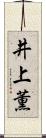 井上薫 Scroll