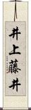 井上藤井 Scroll
