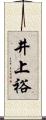 井上裕 Scroll