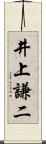 井上謙二 Scroll