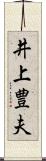 井上豊夫 Scroll