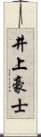 井上豪士 Scroll