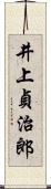 井上貞治郎 Scroll
