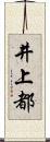 井上都 Scroll