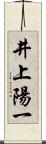 井上陽一 Scroll