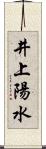 井上陽水 Scroll