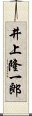 井上隆一郎 Scroll