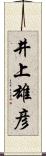 井上雄彦 Scroll