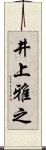 井上雅之 Scroll