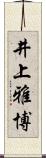 井上雅博 Scroll