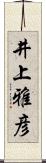 井上雅彦 Scroll