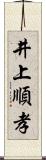 井上順孝 Scroll