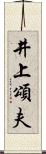 井上頌夫 Scroll