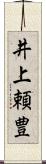 井上頼豊 Scroll