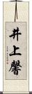 井上馨 Scroll