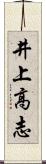 井上高志 Scroll