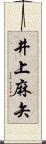 井上麻矢 Scroll