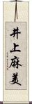 井上麻美 Scroll
