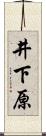 井下原 Scroll
