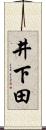 井下田 Scroll
