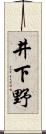 井下野 Scroll