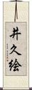 井久絵 Scroll