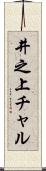 井之上チャル Scroll