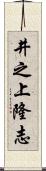 井之上隆志 Scroll