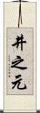 井之元 Scroll