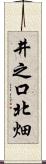 井之口北畑 Scroll