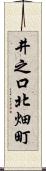 井之口北畑町 Scroll